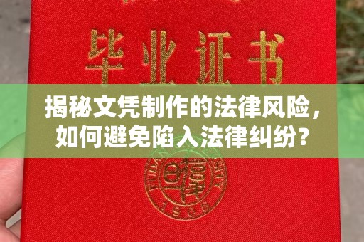 泾川揭秘文凭制作的法律风险，如何避免陷入法律纠纷？