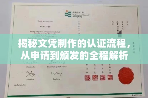 泾川揭秘文凭制作的认证流程，从申请到颁发的全程解析