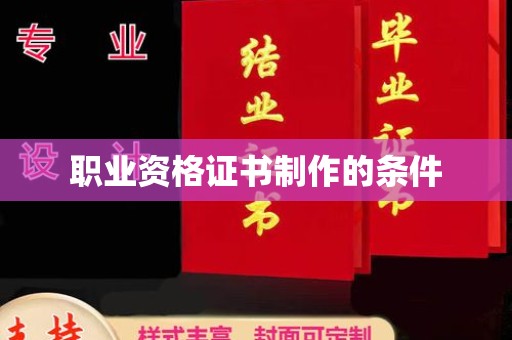 泾川职业资格证书制作的条件