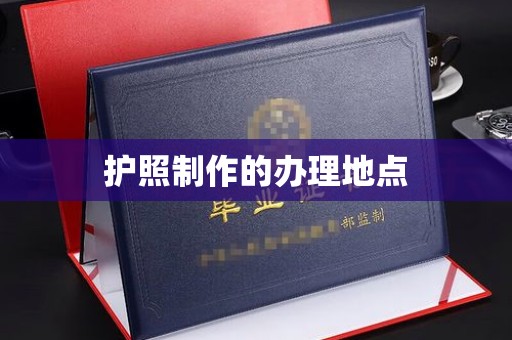 泾川护照制作的办理地点