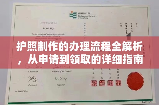 泾川护照制作的办理流程全解析，从申请到领取的详细指南