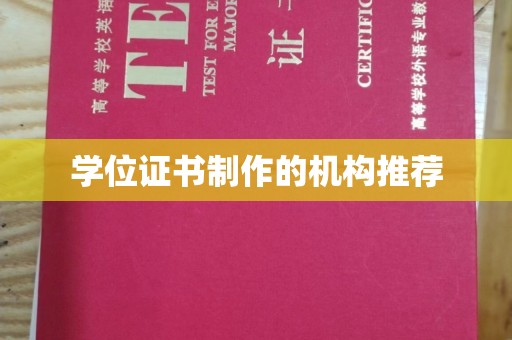 泾川学位证书制作的机构推荐