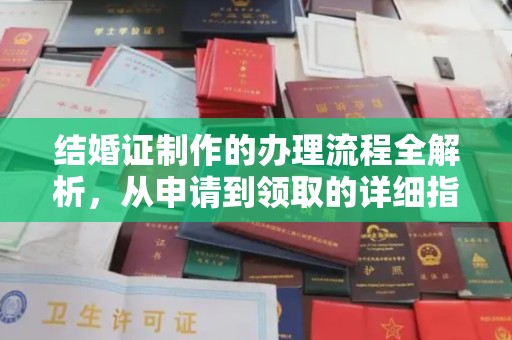 泾川结婚证制作的办理流程全解析，从申请到领取的详细指南