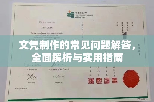 泾川文凭制作的常见问题解答，全面解析与实用指南