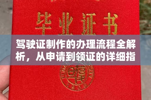 泾川驾驶证制作的办理流程全解析，从申请到领证的详细指南