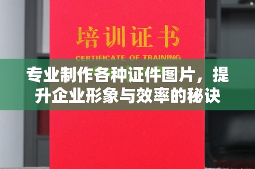 泾川专业制作各种证件图片，提升企业形象与效率的秘诀