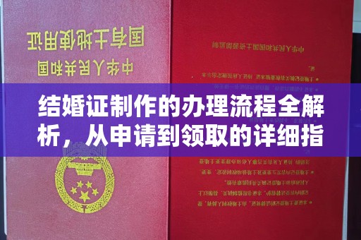 泾川结婚证制作的办理流程全解析，从申请到领取的详细指南