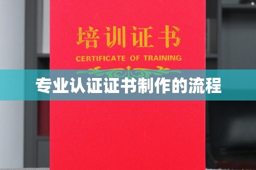 泾川专业认证证书制作的流程