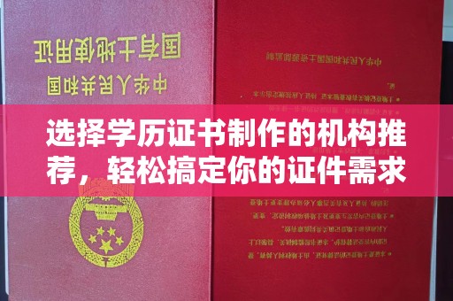 泾川选择学历证书制作的机构推荐，轻松搞定你的证件需求