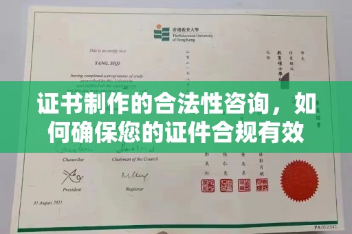 泾川证书制作的合法性咨询，如何确保您的证件合规有效