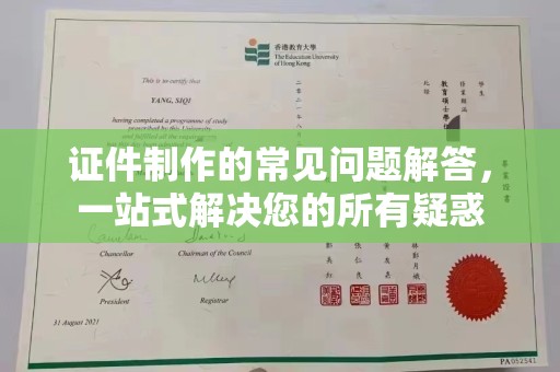 泾川证件制作的常见问题解答，一站式解决您的所有疑惑
