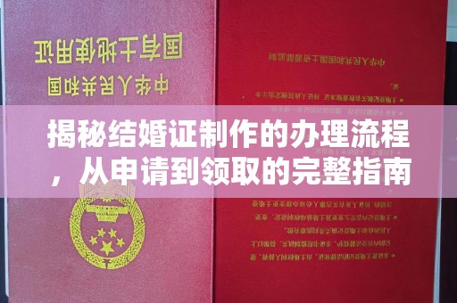 泾川揭秘结婚证制作的办理流程，从申请到领取的完整指南
