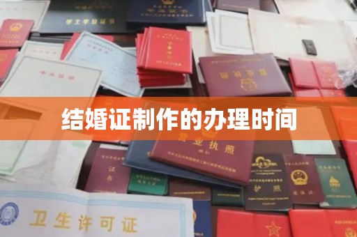 泾川结婚证制作的办理时间