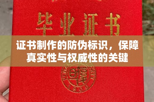 泾川证书制作的防伪标识，保障真实性与权威性的关键