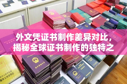 泾川外文凭证书制作差异对比，揭秘全球证书制作的独特之处