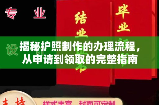 泾川揭秘护照制作的办理流程，从申请到领取的完整指南