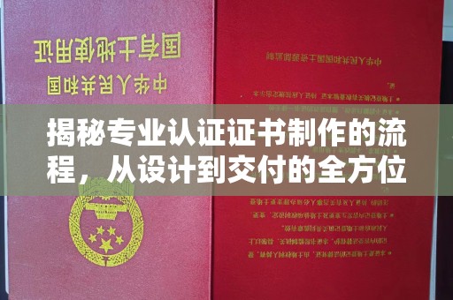 泾川揭秘专业认证证书制作的流程，从设计到交付的全方位指南