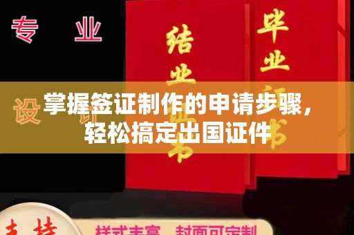 泾川掌握签证制作的申请步骤，轻松搞定出国证件