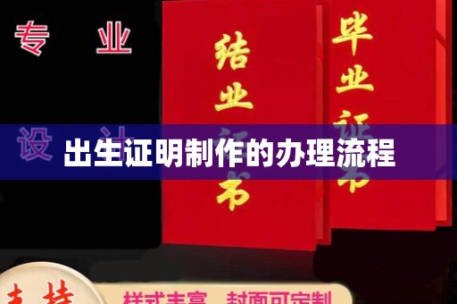 泾川出生证明制作的办理流程