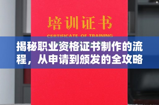 泾川揭秘职业资格证书制作的流程，从申请到颁发的全攻略