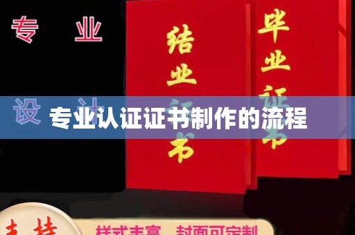 泾川专业认证证书制作的流程