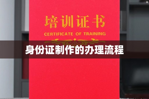 泾川身份证制作的办理流程
