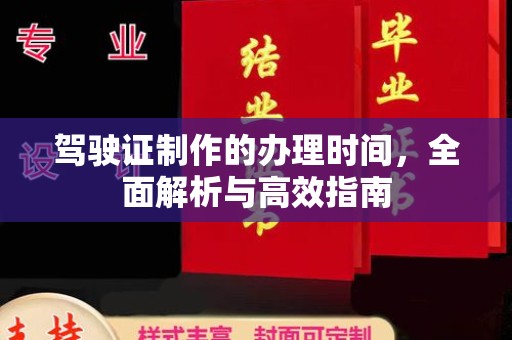 泾川驾驶证制作的办理时间，全面解析与高效指南