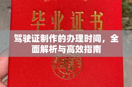 泾川驾驶证制作的办理时间，全面解析与高效指南