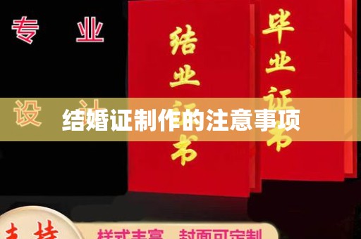 泾川结婚证制作的注意事项