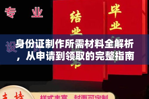 泾川身份证制作所需材料全解析，从申请到领取的完整指南