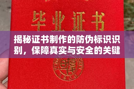 泾川揭秘证书制作的防伪标识识别，保障真实与安全的关键