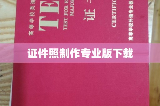 泾川证件照制作专业版下载