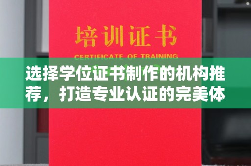 泾川选择学位证书制作的机构推荐，打造专业认证的完美体验
