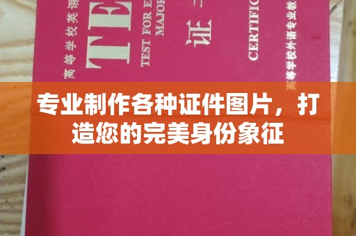 泾川专业制作各种证件图片，打造您的完美身份象征
