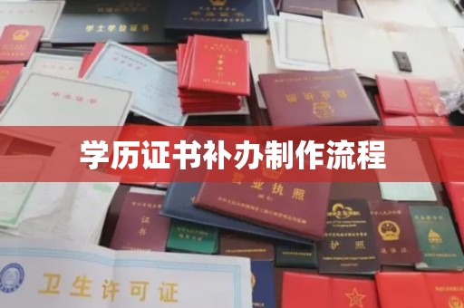 泾川学历证书补办制作流程