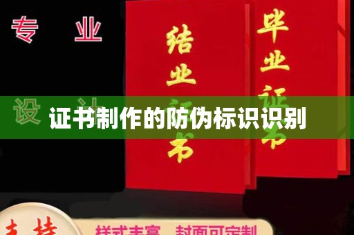 泾川证书制作的防伪标识识别