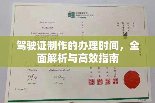 泾川驾驶证制作的办理时间，全面解析与高效指南