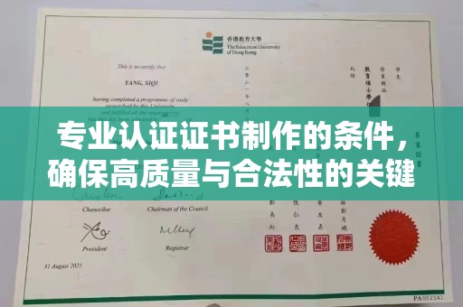 泾川专业认证证书制作的条件，确保高质量与合法性的关键要素