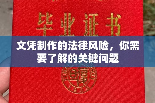 泾川文凭制作的法律风险，你需要了解的关键问题
