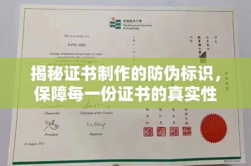 泾川揭秘证书制作的防伪标识，保障每一份证书的真实性