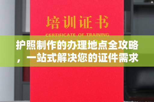 泾川护照制作的办理地点全攻略，一站式解决您的证件需求
