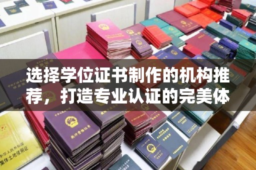 泾川选择学位证书制作的机构推荐，打造专业认证的完美体验