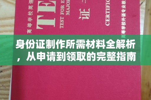 泾川身份证制作所需材料全解析，从申请到领取的完整指南