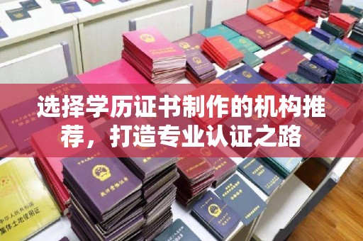 泾川选择学历证书制作的机构推荐，打造专业认证之路