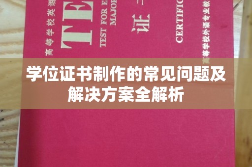 泾川学位证书制作的常见问题及解决方案全解析