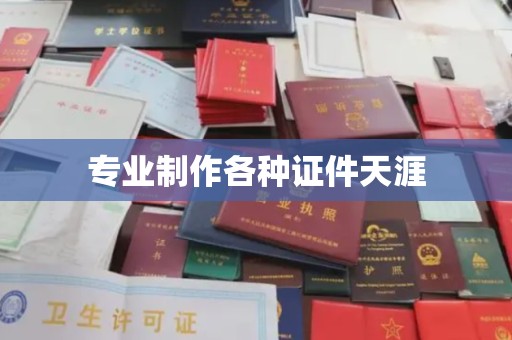 泾川专业制作各种证件天涯