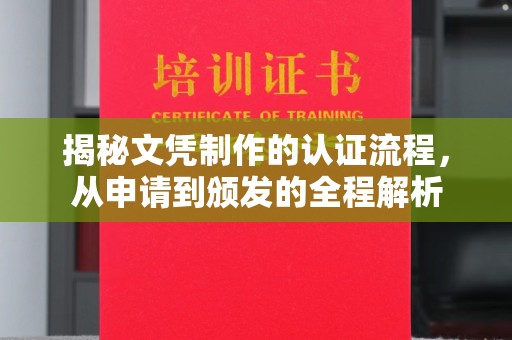 泾川揭秘文凭制作的认证流程，从申请到颁发的全程解析