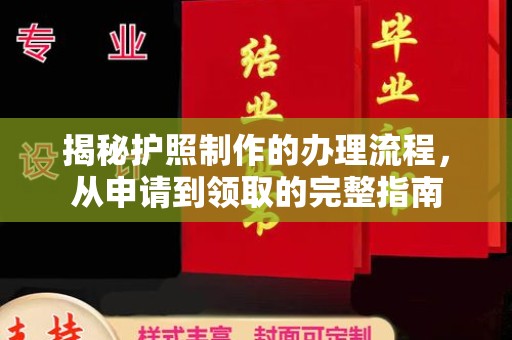 泾川揭秘护照制作的办理流程，从申请到领取的完整指南