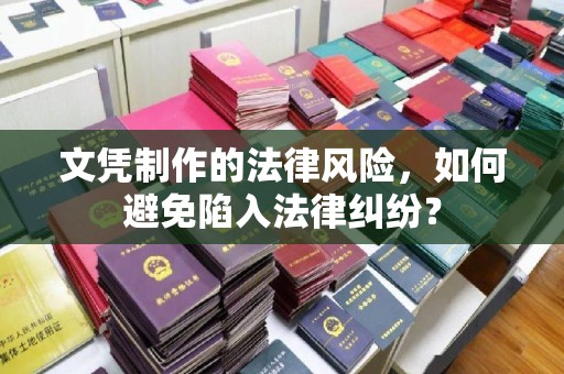 泾川文凭制作的法律风险，如何避免陷入法律纠纷？