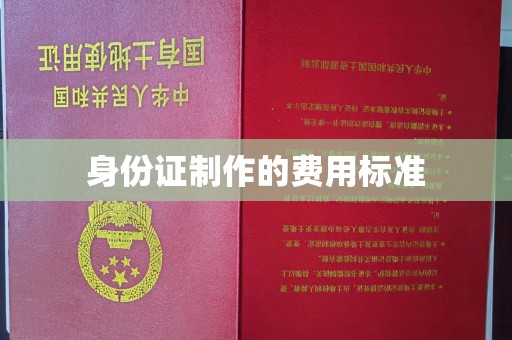 泾川身份证制作的费用标准